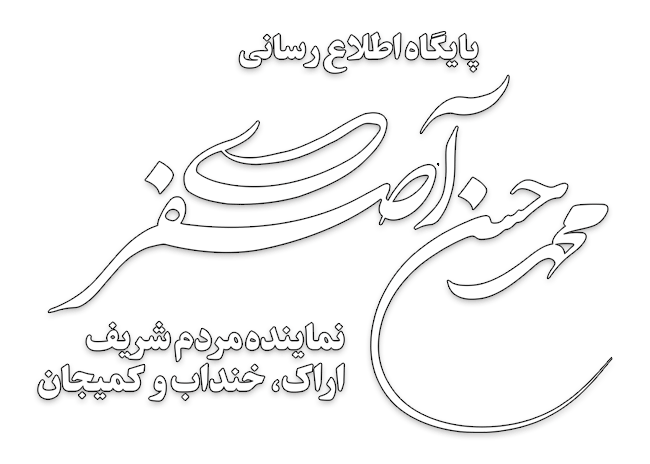 پایگاه اطلاع رسانی محمدحسن آصفری